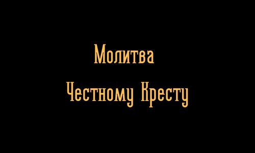 Молитва Честному Кресту