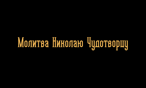 Молитва Николаю Чудотворцу