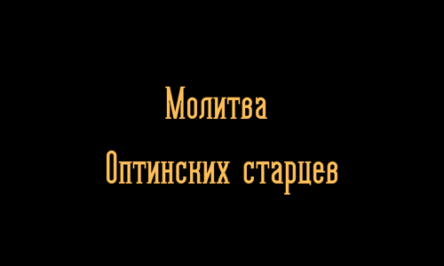 Молитва последних Оптинских старцев