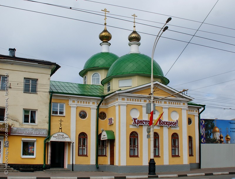 Церковь Лазаря Праведного