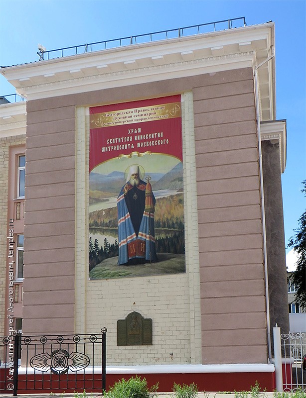 Церковь Иннокентия, митрополита Московского, при Духовной семинарии