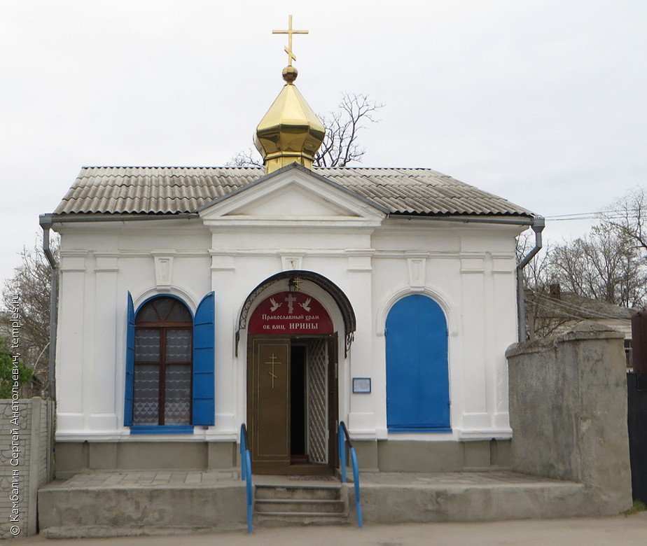 Церковь Ирины Великомученицы в Керчи
