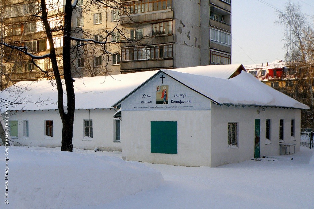 Церковь Вонифатия Мученика
