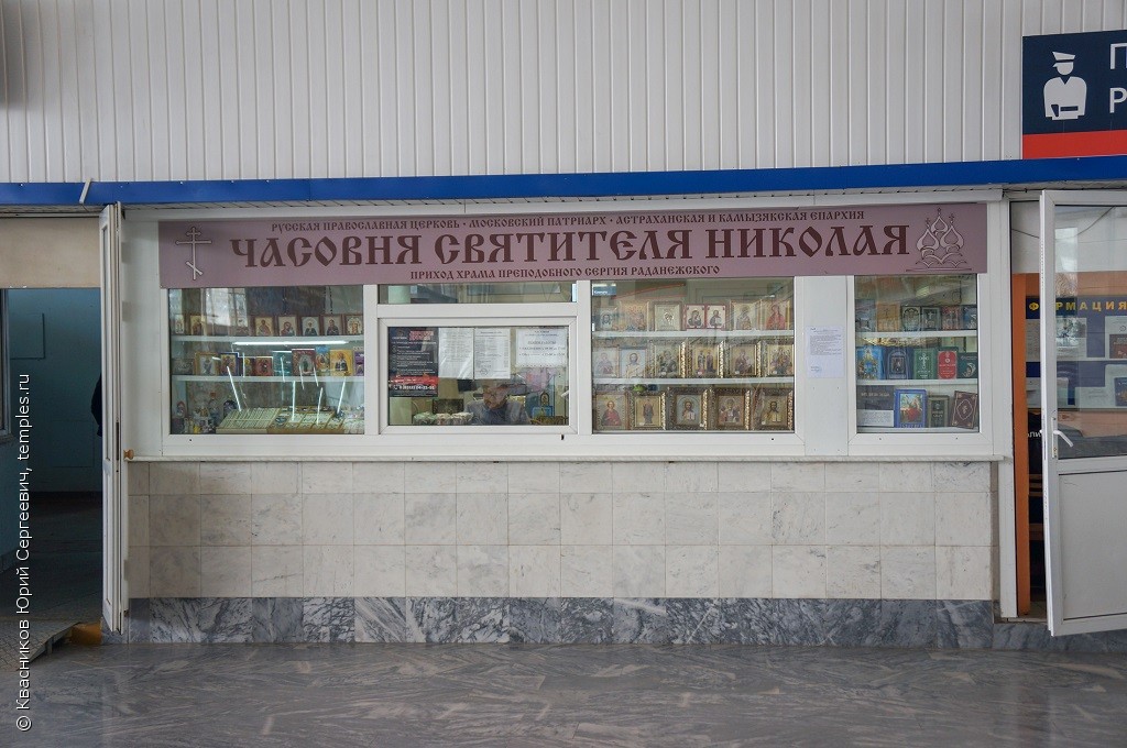Часовня Николая Чудотворца на железнодорожном вокзале